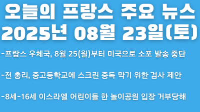 2025년 8월 23일 오늘의 프랑스 주요 뉴스