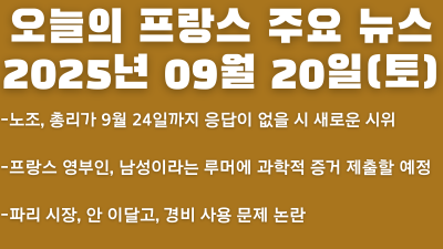 2025년 09월 20일 오늘의 프랑스 주요 뉴스