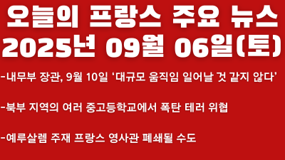 2025년 09월 06일 오늘의 프랑스 주요뉴스