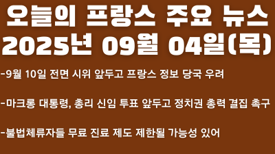 2025년 09월 04일 오늘의 프랑스 주요 뉴스