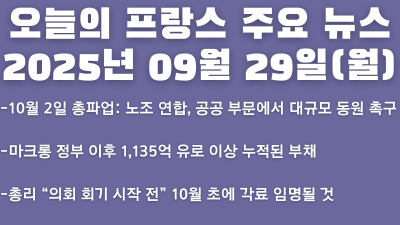 2025년 09월 29일 오늘의 프랑스 주요뉴스