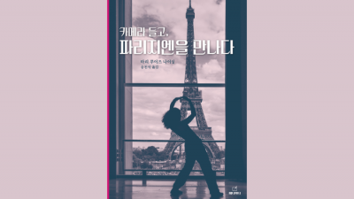 [책 소개] 마리 루이즈 나이싱의 『카메라 들고 파리지엔을 만나다』