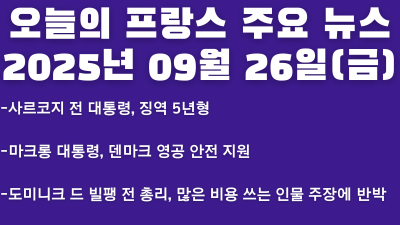 2025년 09월 26일 오늘의 프랑스 주요 뉴스