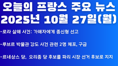 2025년 10월 27일 오늘의 프랑스 주요뉴스