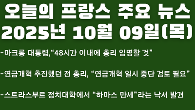 2025년 10월 09일 오늘의 프랑스 주요 뉴스