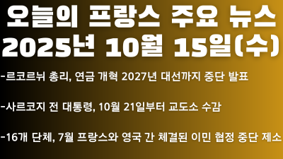 2025년 10월 15일 오늘의 프랑스 주요 뉴스
