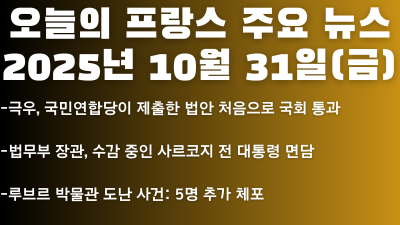 2025년 10월 31일 오늘의 프랑스 주요 뉴스