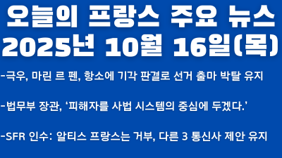 2025년 10월 16일 오늘의 프랑스 주요뉴스