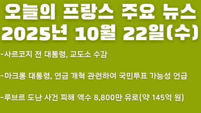 2025년 10월 22일 오늘의 프랑스 주요뉴스
