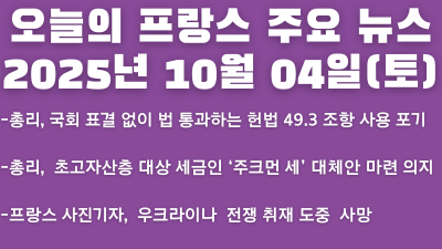 2025년 10월 04일 오늘의 프랑스 주요뉴스