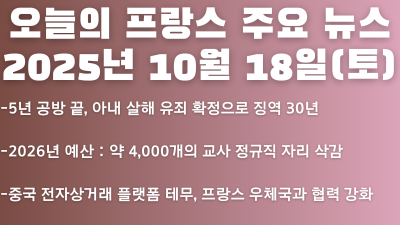 2025년 10월 18일 오늘의 프랑스 주요 뉴스