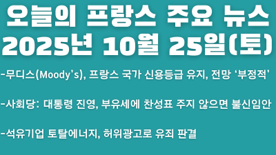 2025년 10월 25일 오늘의 프랑스 주요 뉴스