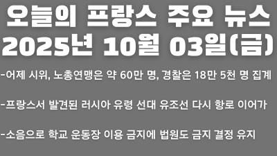 2025년 10월 03일 오늘의 프랑스 주요 뉴스