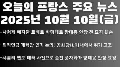 2025년 10월 10일 오늘의 프랑스 주요뉴스