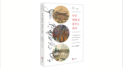 <다섯 번째 꿈, 봉주르 파리> 발간한 재불화가, 오천룡 화백