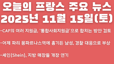 2025년 11월 15일 오늘의 프랑스 주요 뉴스