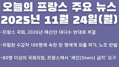 2025년 11월 24일(월) 오늘의 프랑스 주요뉴스