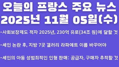 2025년 11월 05일 오늘의 프랑스 주요 뉴스