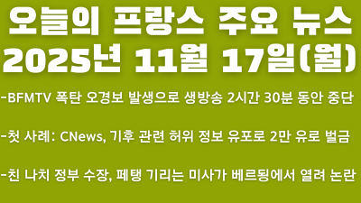 2025년 11월 17일 오늘의 프랑스 주요 뉴스