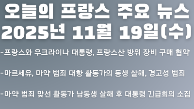 2025년 11월 19일 오늘의 프랑스 주요뉴스