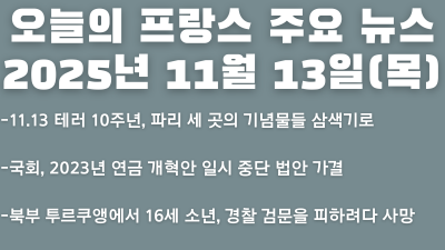 2025년 11월 13일 오늘의 프랑스 주요뉴스