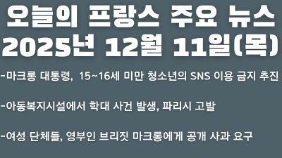 2025년 12월 11일(목) 오늘의 프랑스 주요 뉴스