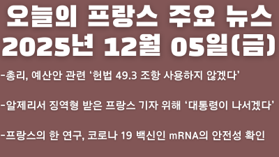 2025년 12월 05일(금) 오늘의 프랑스 주요 뉴스