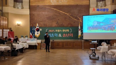 2025 프랑스 한인회 정기총회 및 송년회