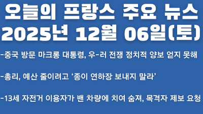 2025년 12월 06일(토) 오늘의 프랑스 주요 뉴스