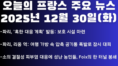 2025년 12월 30일(화) 오늘의 프랑스 주요 뉴스