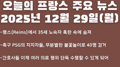 2025년 12월 29일(월) 오늘의 프랑스 주요 뉴스