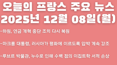 2025년 12월 08일(월) 오늘의 프랑스 주요 뉴스