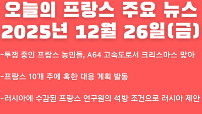 2025년 12월 26일(금) 오늘의 프랑스 주요 뉴스