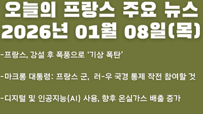 2026년 01월 08일(목) 오늘의 프랑스 주요 뉴스