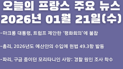 2026년 01월 21일(수) 오늘의 프랑스 주요 뉴스