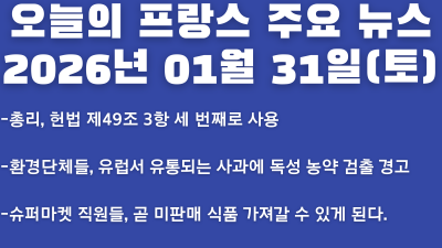 2026년 01월 31일(토) 오늘의 프랑스 주요 뉴스