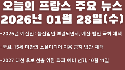 2026년 01월 28일(수) 오늘의 프랑스 주요 뉴스