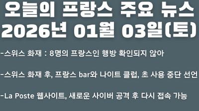 2026년 01월 03일(토) 오늘의 프랑스 주요 뉴스