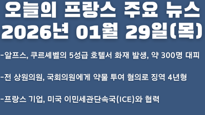 2026년 01월 29일(목) 오늘의 프랑스 주요 뉴스