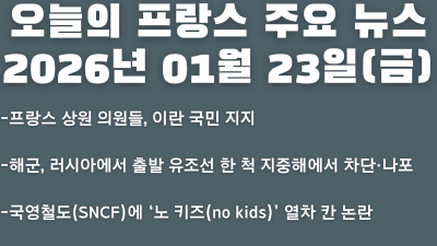2026년 01월 23일(금) 오늘의 프랑스 주요 뉴스