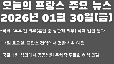 2026년 01월 30일(금) 오늘의 프랑스 주요 뉴스