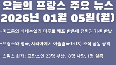 2026년 01월 05일(월) 오늘의 프랑스 주요 뉴스