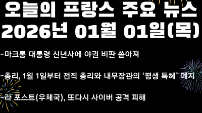 2026년 01월 01일(목) 오늘의 프랑스 주요 뉴스