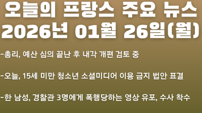 2026년 01월 26일(월) 오늘의 프랑스 주요 뉴스