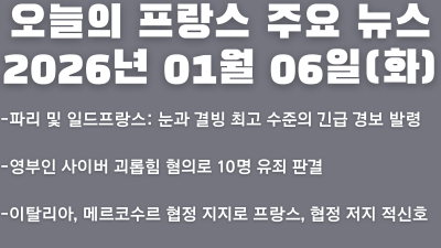 2026년 01월 06일(화) 오늘의 프랑스 주요 뉴스