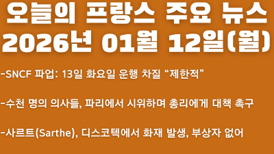 2026년 01월 12일(월) 오늘의 프랑스 주요 뉴스