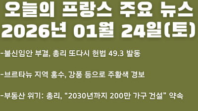2026년 01월 24일(토) 오늘의 프랑스 주요 뉴스