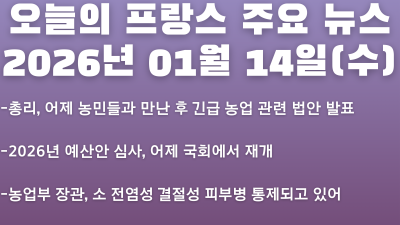 2026년 01월 14일(수) 오늘의 프랑스 주요 뉴스