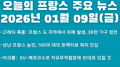 2026년 01월 09일(금) 오늘의 프랑스 주요 뉴스