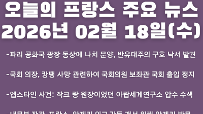 2026년 02월 18일(수) 오늘의 프랑스 주요 뉴스